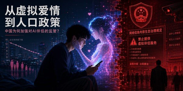 人工智能大整治：中国为何监管数字爱情