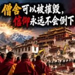北京在扎西寺推进拆除行动：西藏历史悠久的佛教寺院面临威胁